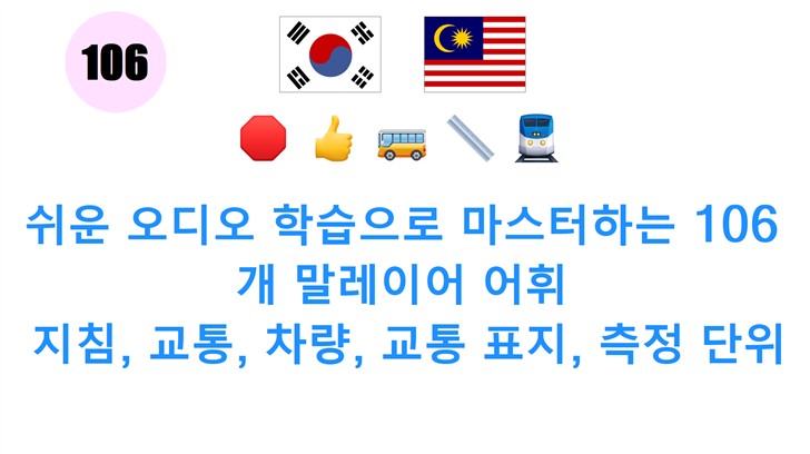 쉬운 오디오 학습으로 마스터하는 106개 말레이어 어휘: 지침, 교통, 차량, 교통 표지, 측정 단위
